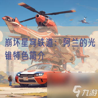 崩坏星穹铁道：阿兰的光锥特色简介
