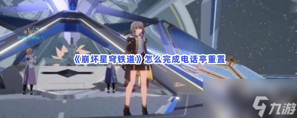崩坏星穹铁道怎么完成电话亭重置