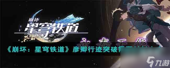 崩坏星穹铁道彦卿行迹拉满需要材料有哪些
