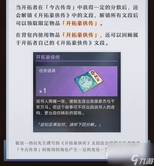 崩坏星穹铁道评书奇谭活动介绍
