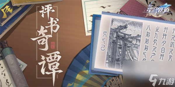 崩坏星穹铁道评书奇谈攻略大全