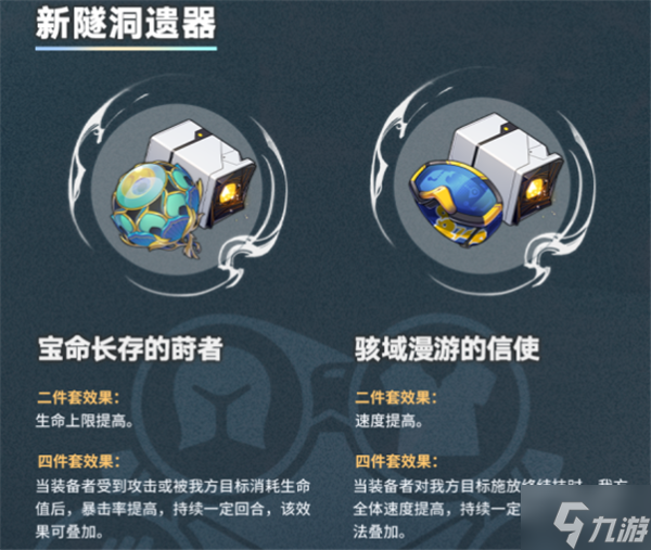 崩坏星穹铁道1.2版本新遗器套装属性怎么样 新遗器套装属性一览