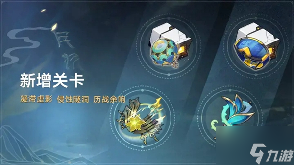 《崩坏星穹铁道》1.2版本新增关卡一览