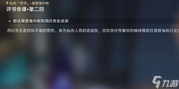 崩坏星穹铁道评书奇谈第二回