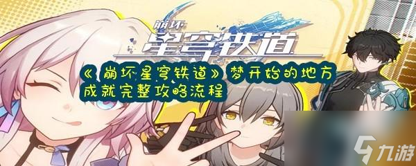 崩坏星穹铁道梦开始的地方成就怎么达成