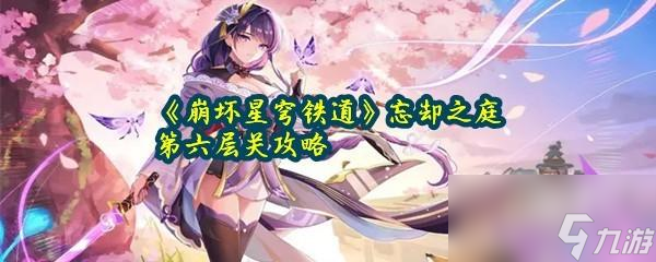 崩坏星穹铁道忘却之庭第六层通关攻略