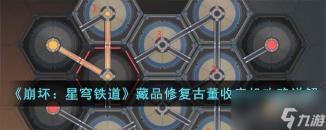 崩坏星穹铁道藏品修复古董收音机怎么过