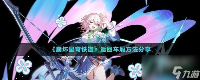崩坏星穹铁道返回车厢方法是什么