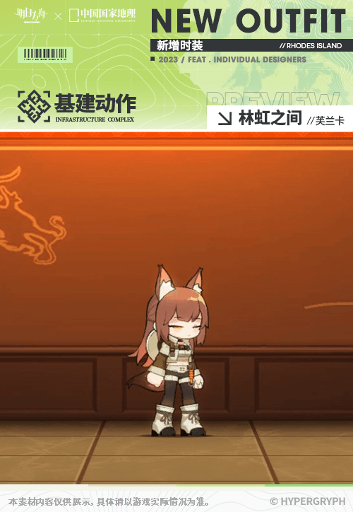《明日方舟》芙兰卡皮肤林虹之间怎么样 中国国家地理联动服饰特效