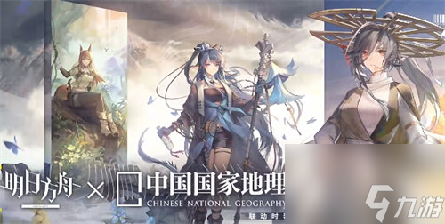 明日方舟中国国家地理联动皮肤有哪些 明日方舟中国国家地理联动皮肤详情介绍