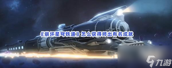 崩坏星穹铁道怎么获得师出有名成就
