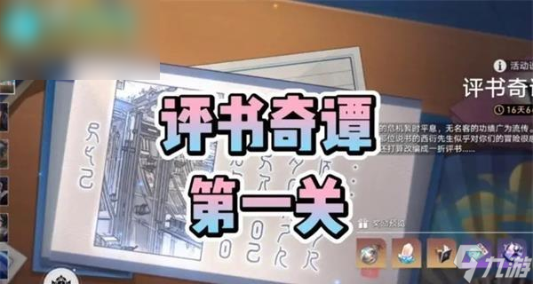 崩坏星穹铁道评书奇谭第一回怎么过