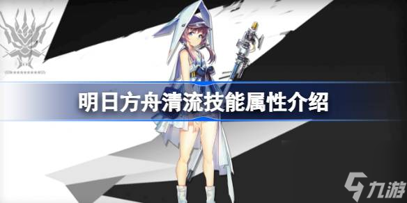 明日方舟清流技能怎么样,明日方舟清流技能属性介绍