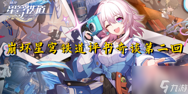 崩坏星穹铁道评书奇谈第二回