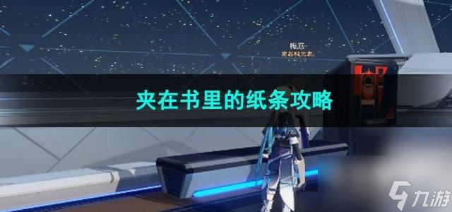 崩坏星穹铁道夹在书里的纸条任务怎么过