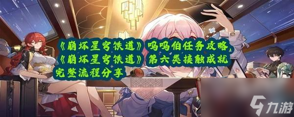 崩坏星穹铁道呜呜伯任务攻略呜呜伯在哪