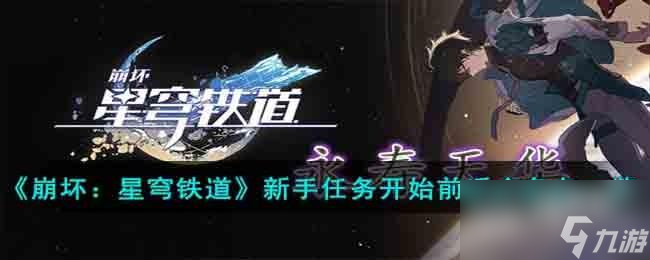 崩坏星穹铁道新手任务开始前适合角色有哪些