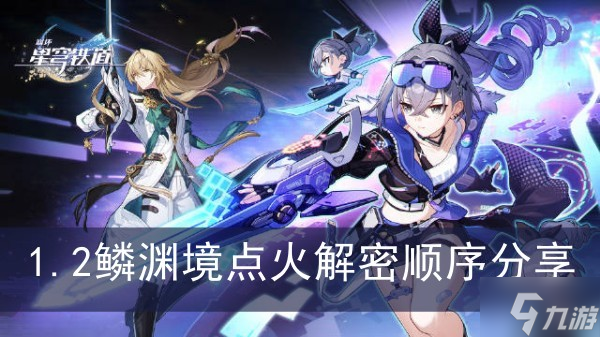《崩坏星穹铁道》1.2鳞渊境点火解密顺序分享