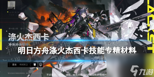 《明日方舟》涤火杰西卡技能专精材料 涤火杰西卡专三材料需求