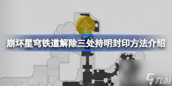 崩坏星穹铁道解除三处持明封印方法介绍,解除三处持明封印任务怎么做