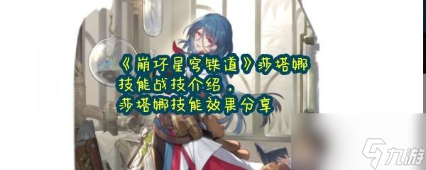 崩坏星穹铁道莎塔娜技能介绍效果分享一览