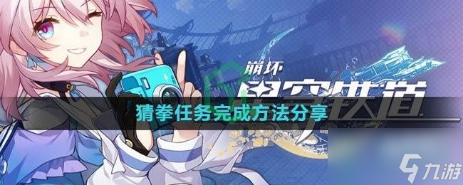 崩坏星穹铁道猜拳任务怎么做
