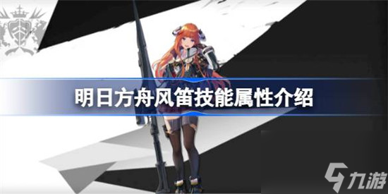 明日方舟风笛技能属性怎么样 明日方舟风笛技能详细介绍