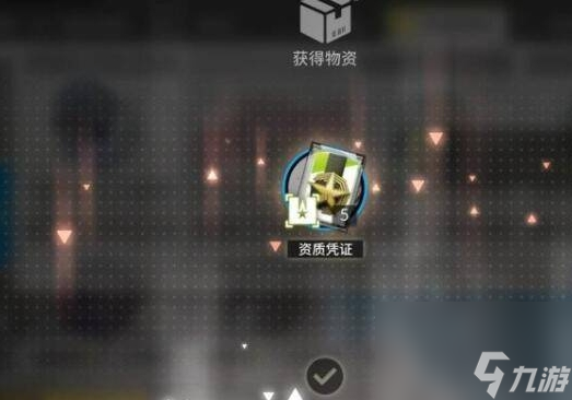 明日方舟资质凭证怎么获得 资质凭证获得方法
