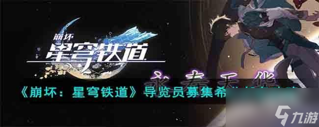 崩坏星穹铁道导览员募集希儿任务怎么做