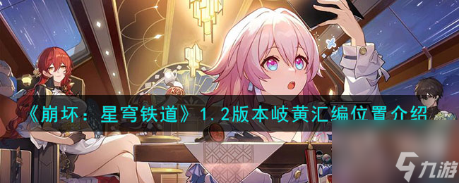 《崩坏：星穹铁道》1.2版本岐黄编程指南