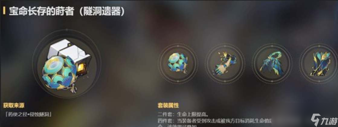 崩坏星穹铁道宝命长存的莳者遗器介绍