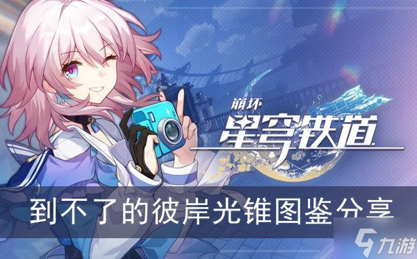 《崩坏星穹铁道》到不了的彼岸光锥图鉴分享