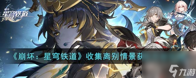 如何在《崩坏：星穹铁道》中利用离别情景进行搜集与灵感的玩法