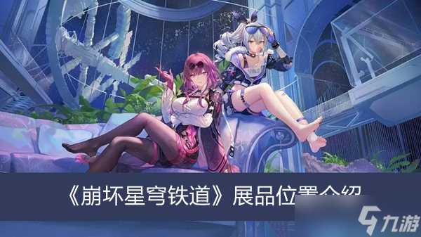 《崩坏星穹铁道》展品位置介绍
