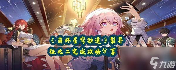 崩坏星穹铁道裂界征兆1快速通关攻略分享一览