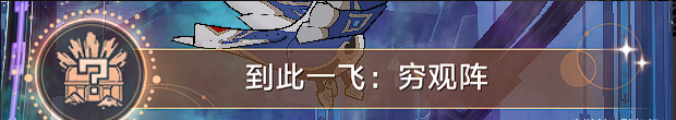 崩坏星穹铁道驭空同行任务四个隐藏成就攻略
