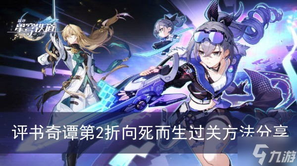 《崩坏星穹铁道》评书奇谭第2折向死而生过关方法分享