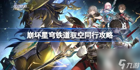 崩坏星穹铁道驭空同行攻略,崩坏星穹铁道驭空同行怎么做