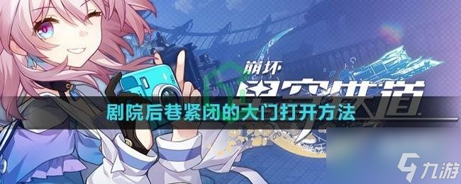 崩坏星穹铁道剧院后巷紧闭的大门怎么打开