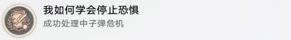 《崩坏星穹铁道》我如何学会停止恐惧成就怎么做？ 我如何学会停止恐惧隐藏成就攻略
