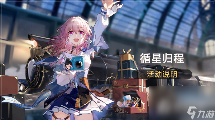 《崩坏星穹铁道》回归活动循星归程上线 领取自选4星光锥、星琼等奖励