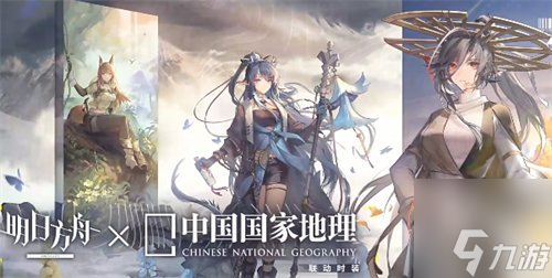 明日方舟中国国家地理联动皮肤是什么 明日方舟中国国家地理联动皮肤介绍