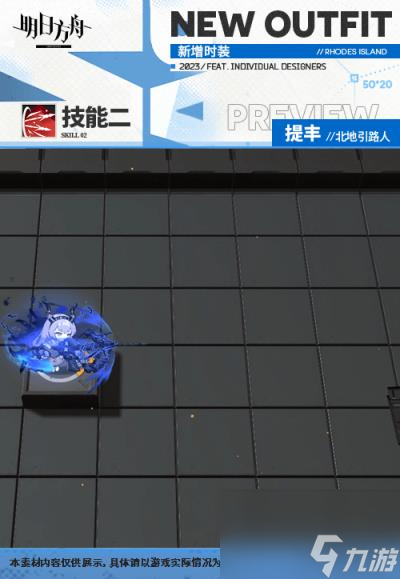 明日方舟提丰北地引路人皮肤怎么样 提丰肉鸽奖励服饰特效