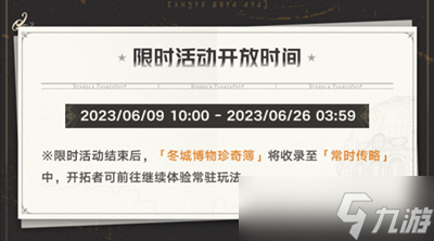 《崩坏星穹铁道》冬城博物奇珍簿活动玩法攻略