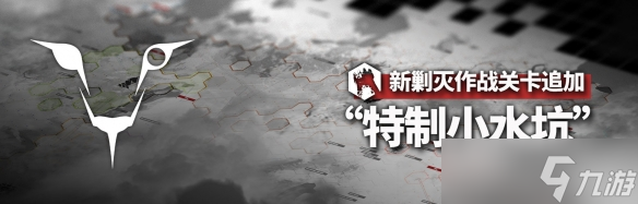 明日方舟特制小水坑玩法介绍一览