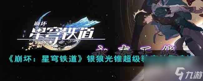 崩坏星穹铁道银狼光锥超级骇客值得抽么