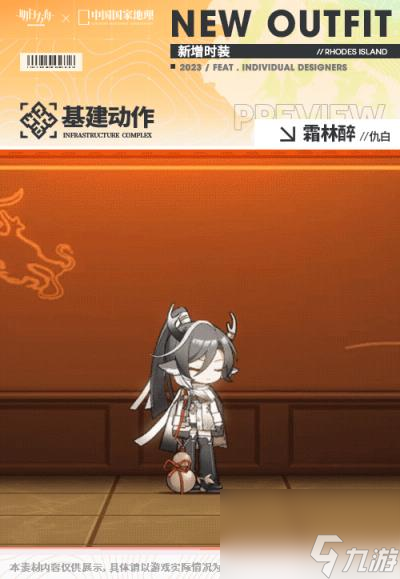 明日方舟仇白霜林醉皮肤怎么样 中国国家地理联动服饰特效展示