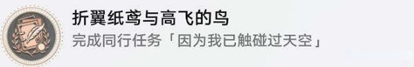 崩坏星穹铁道折翼纸鸢与高飞的鸟成就怎么获得