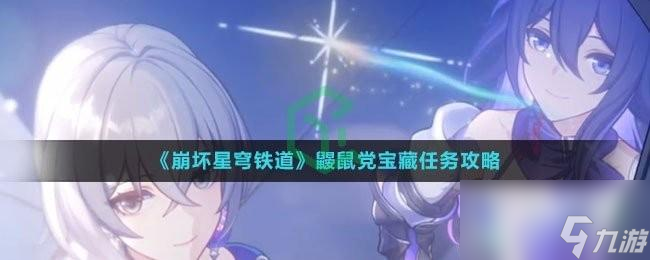 崩坏星穹铁道鼹鼠党宝藏任务怎么做