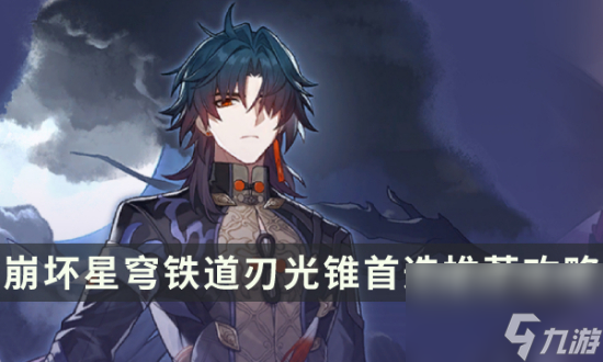《崩坏星穹铁道》刃适合用什么光锥好 刃光锥首选推荐攻略